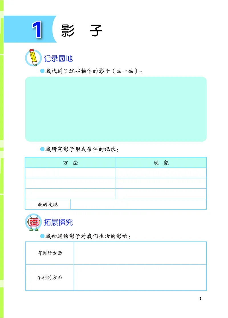 青岛版3年级科学下册活动手册_全部版本&bull;小学科学电子课本_青岛版63制小学科学课本