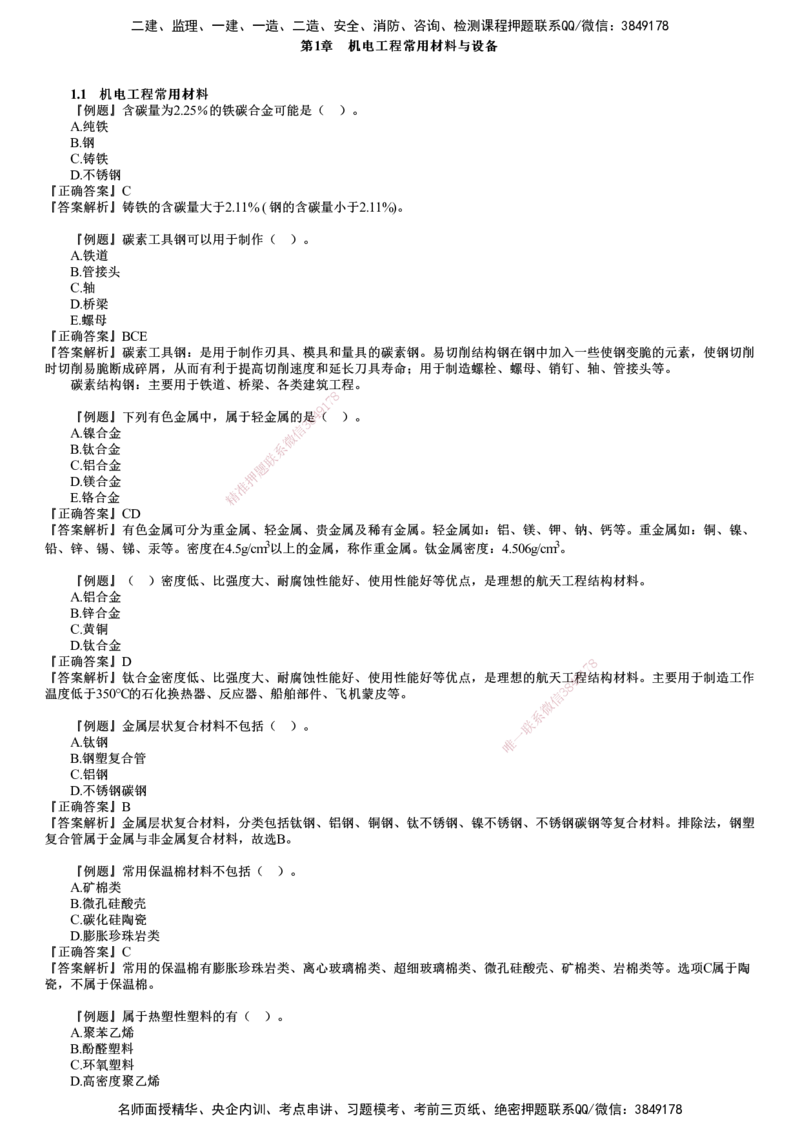 第01讲　机电工程常用材料与设备_2026年一级建造师_2026年一建机电_2025年一建机电SVIP_03-习题精析✿实战特训✿模考通关_21-机电《习题解析班》康仁杰JG