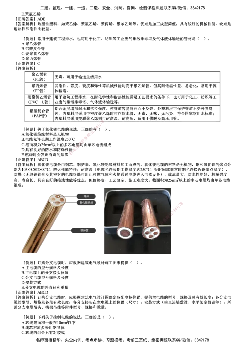 第01讲　机电工程常用材料与设备_2026年一级建造师_2026年一建机电_2025年一建机电SVIP_03-习题精析✿实战特训✿模考通关_21-机电《习题解析班》康仁杰JG