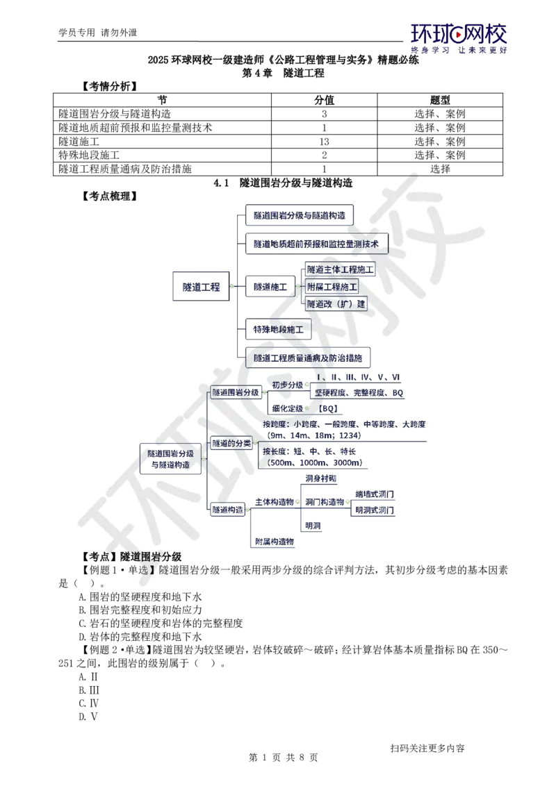 第10讲-第4章隧道工程（1）_2026年一级建造师_2026年一建公路_2025年一建公路SVIP_03-习题精析✿实战特训✿模考通关_19-公路《精题必练班》吴然HQ