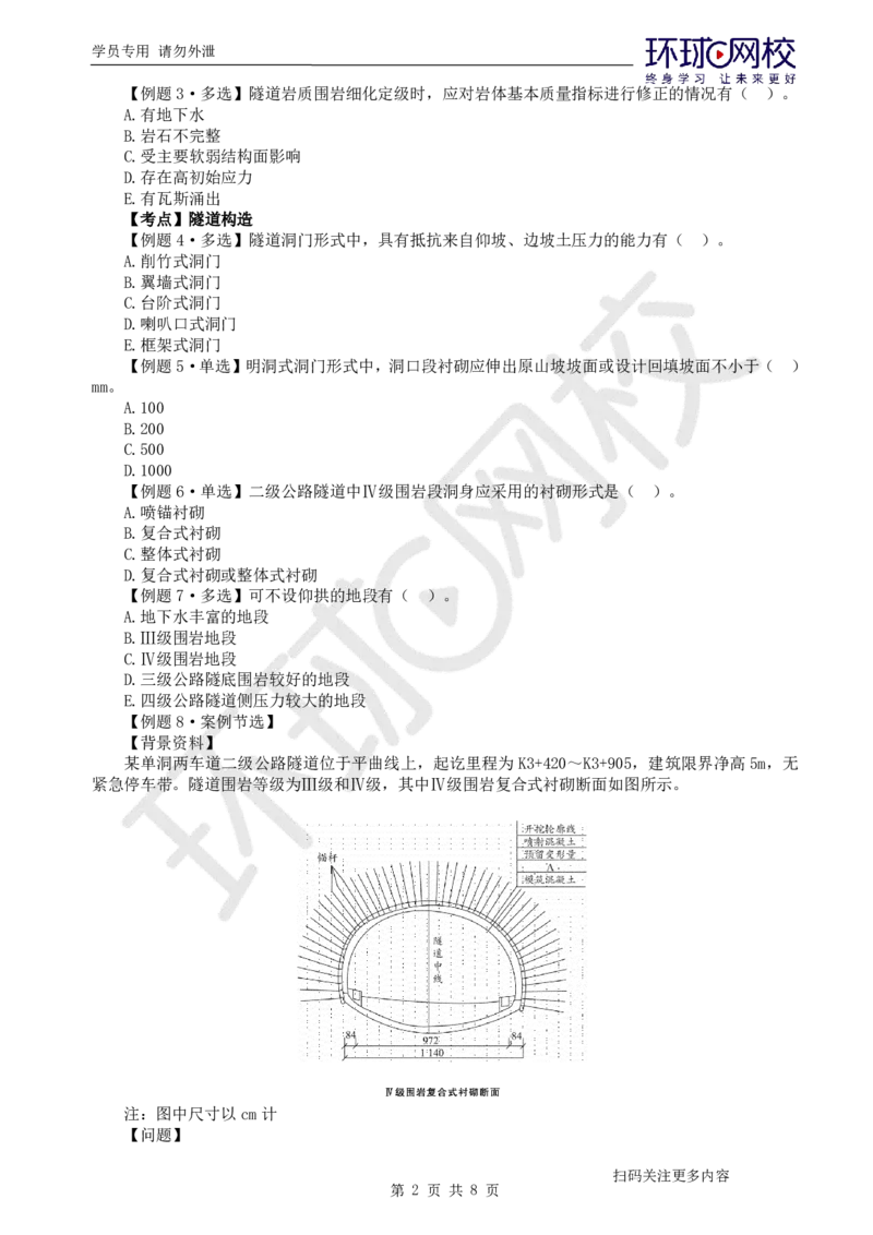 第10讲-第4章隧道工程（1）_2026年一级建造师_2026年一建公路_2025年一建公路SVIP_03-习题精析✿实战特训✿模考通关_19-公路《精题必练班》吴然HQ