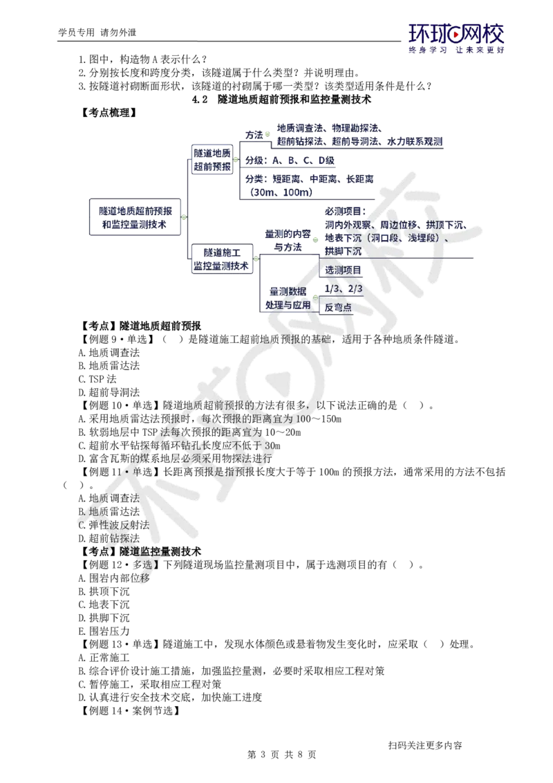 第10讲-第4章隧道工程（1）_2026年一级建造师_2026年一建公路_2025年一建公路SVIP_03-习题精析✿实战特训✿模考通关_19-公路《精题必练班》吴然HQ