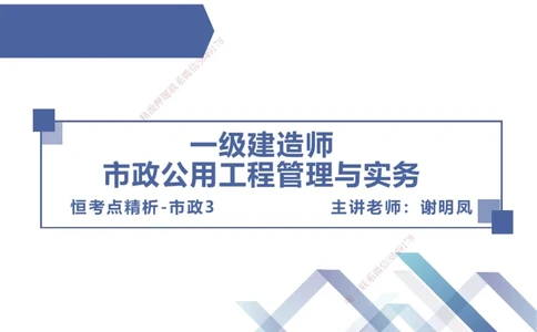 03.2025谢明凤-恒考点精析（赢跑课）-市政实务3_2026年一级建造师_2026年一建市政_2025年一建市政SVIP_02-基础精讲✿高端面授✿深度强化_03-市政《恒考点精析课》谢明凤HX_讲义