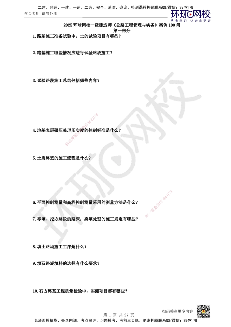 HQ-公路-案例100问_2026年一级建造师_2026年一建公路_2025年一建公路SVIP_01-精华文档✿电子教材✿历年真题_51-公路《案例100问+50题+实操指南》HQ