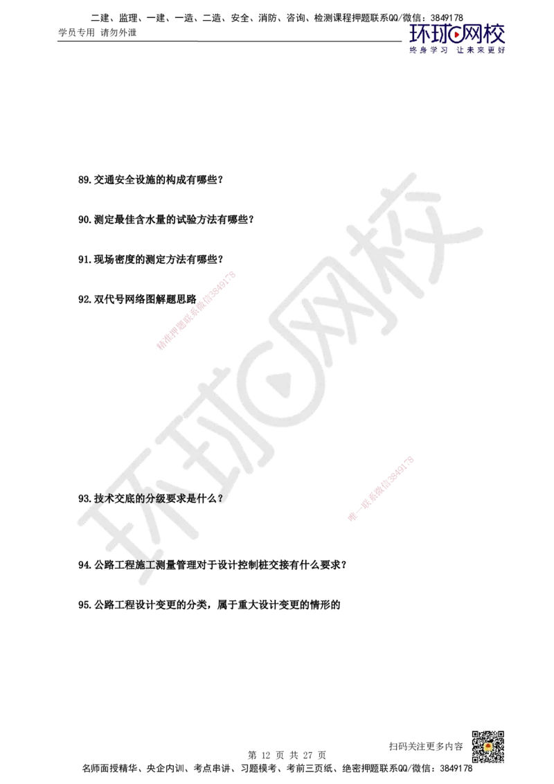 HQ-公路-案例100问_2026年一级建造师_2026年一建公路_2025年一建公路SVIP_01-精华文档✿电子教材✿历年真题_51-公路《案例100问+50题+实操指南》HQ