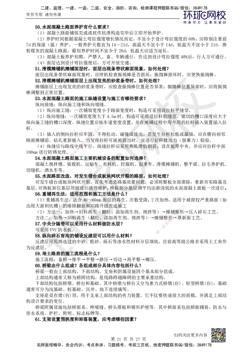 HQ-公路-案例100问_2026年一级建造师_2026年一建公路_2025年一建公路SVIP_01-精华文档✿电子教材✿历年真题_51-公路《案例100问+50题+实操指南》HQ