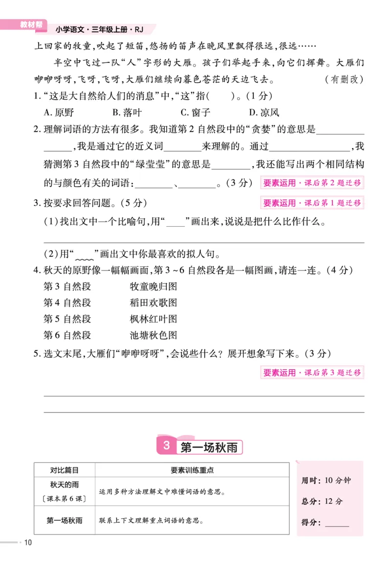 《作业帮》23版语文3年级上册（RJ）单元培优_三年级上下册资料_小学三年级学习资料-25年更新版_3-01、小学三年级语文上册_3-1-2、练习题、作业、试题、试卷_电子册类
