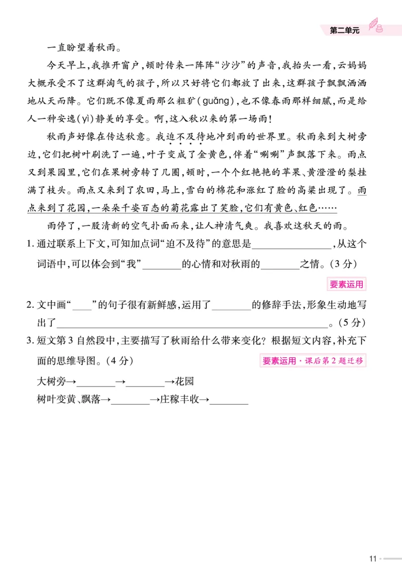 《作业帮》23版语文3年级上册（RJ）单元培优_三年级上下册资料_小学三年级学习资料-25年更新版_3-01、小学三年级语文上册_3-1-2、练习题、作业、试题、试卷_电子册类