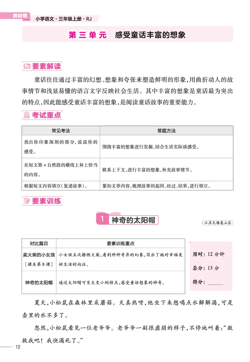 《作业帮》23版语文3年级上册（RJ）单元培优_三年级上下册资料_小学三年级学习资料-25年更新版_3-01、小学三年级语文上册_3-1-2、练习题、作业、试题、试卷_电子册类