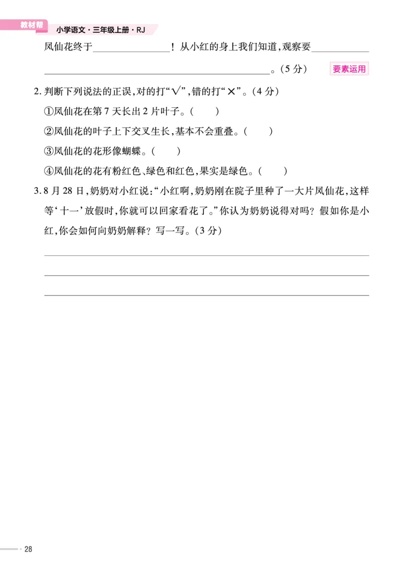 《作业帮》23版语文3年级上册（RJ）单元培优_三年级上下册资料_小学三年级学习资料-25年更新版_3-01、小学三年级语文上册_3-1-2、练习题、作业、试题、试卷_电子册类