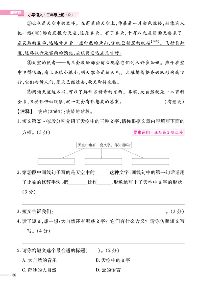 《作业帮》23版语文3年级上册（RJ）单元培优_三年级上下册资料_小学三年级学习资料-25年更新版_3-01、小学三年级语文上册_3-1-2、练习题、作业、试题、试卷_电子册类