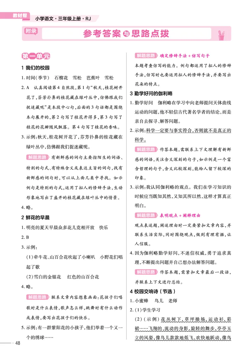 《作业帮》23版语文3年级上册（RJ）单元培优_三年级上下册资料_小学三年级学习资料-25年更新版_3-01、小学三年级语文上册_3-1-2、练习题、作业、试题、试卷_电子册类