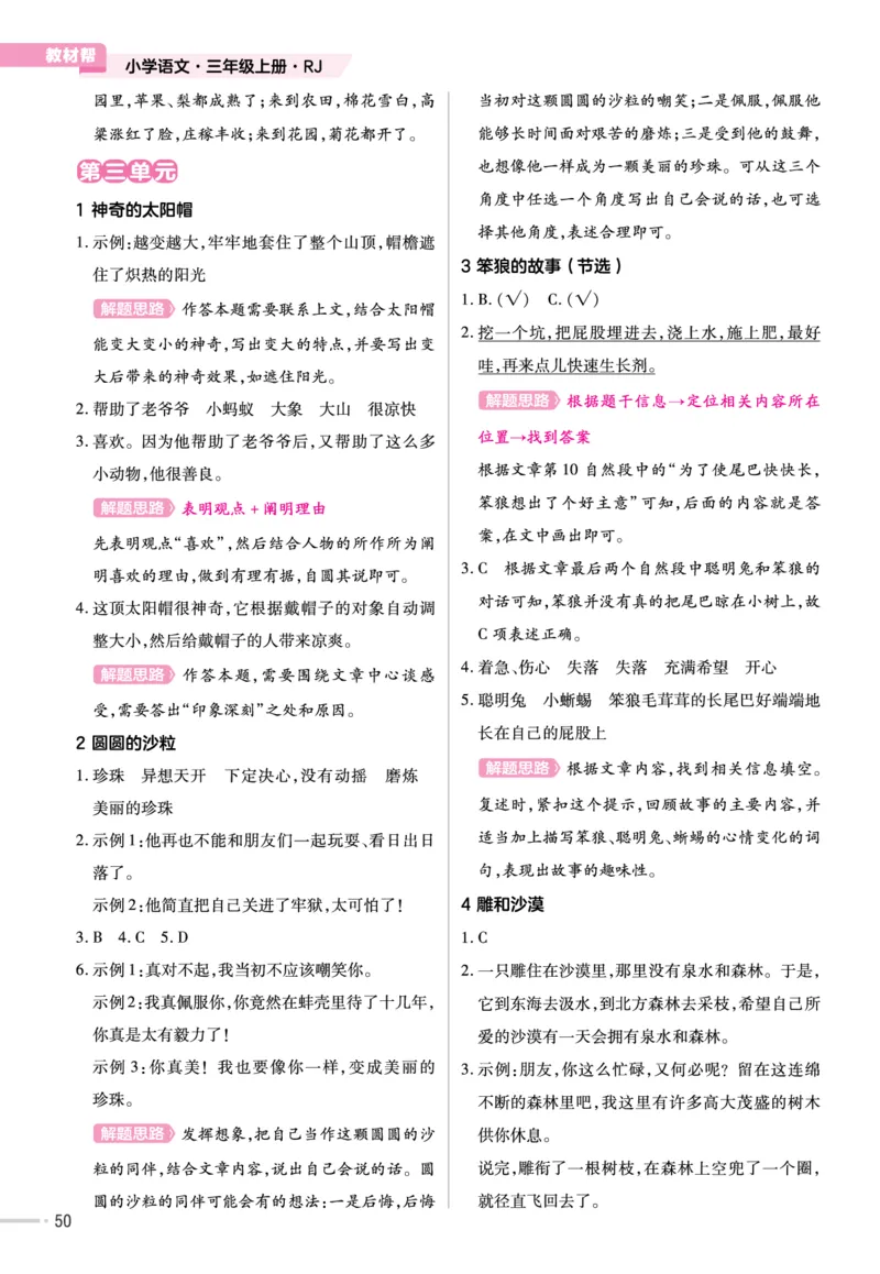 《作业帮》23版语文3年级上册（RJ）单元培优_三年级上下册资料_小学三年级学习资料-25年更新版_3-01、小学三年级语文上册_3-1-2、练习题、作业、试题、试卷_电子册类
