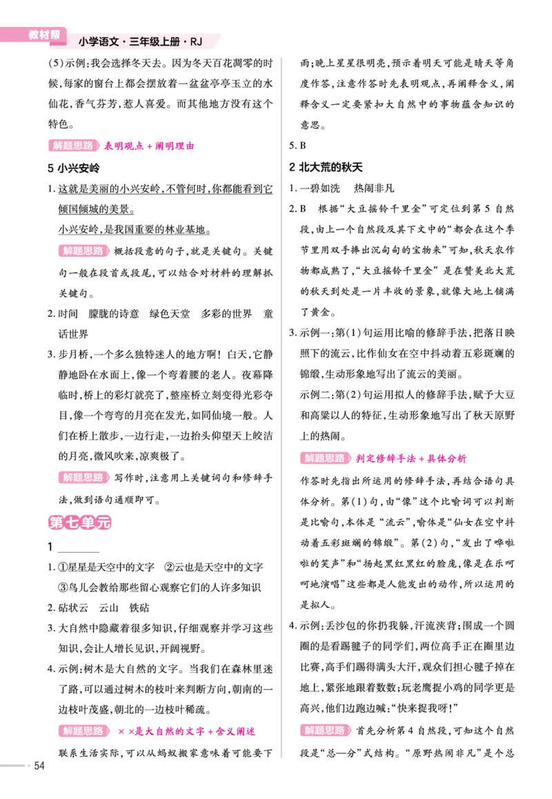 《作业帮》23版语文3年级上册（RJ）单元培优_三年级上下册资料_小学三年级学习资料-25年更新版_3-01、小学三年级语文上册_3-1-2、练习题、作业、试题、试卷_电子册类