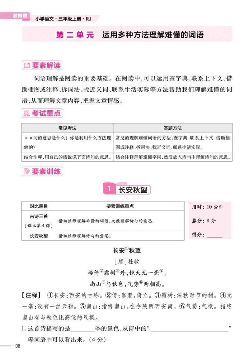 《作业帮》23版语文3年级上册（RJ）单元培优_三年级上下册资料_小学三年级学习资料-25年更新版_3-01、小学三年级语文上册_3-1-2、练习题、作业、试题、试卷_电子册类