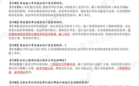 XT-机电-管理案例小问-结合案例365问_2026年一级建造师_2026年一建机电_2025年一建机电SVIP_01-精华文档✿电子教材✿历年真题_89-机电《管理案例小问》XT