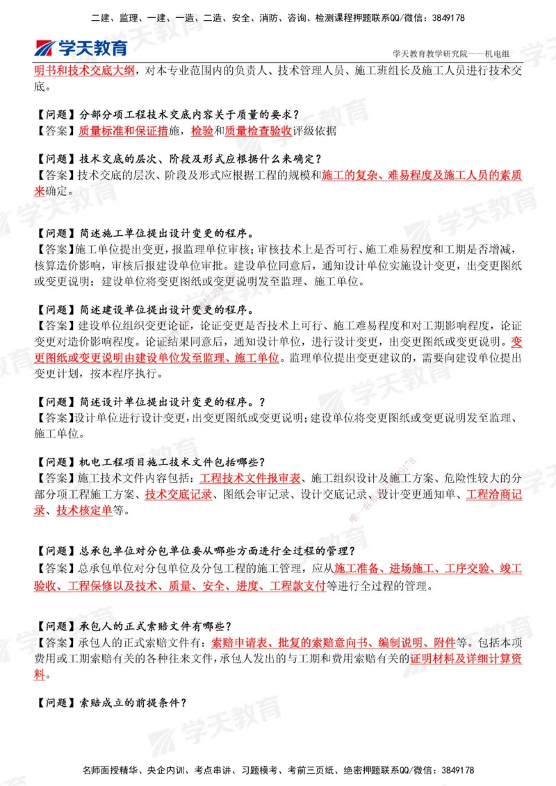 XT-机电-管理案例小问-结合案例365问_2026年一级建造师_2026年一建机电_2025年一建机电SVIP_01-精华文档✿电子教材✿历年真题_89-机电《管理案例小问》XT