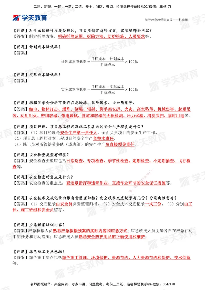 XT-机电-管理案例小问-结合案例365问_2026年一级建造师_2026年一建机电_2025年一建机电SVIP_01-精华文档✿电子教材✿历年真题_89-机电《管理案例小问》XT