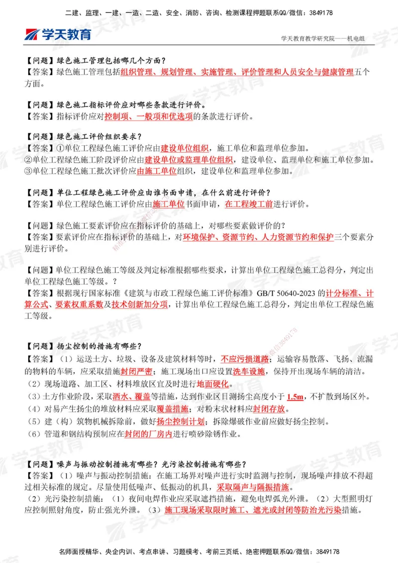 XT-机电-管理案例小问-结合案例365问_2026年一级建造师_2026年一建机电_2025年一建机电SVIP_01-精华文档✿电子教材✿历年真题_89-机电《管理案例小问》XT