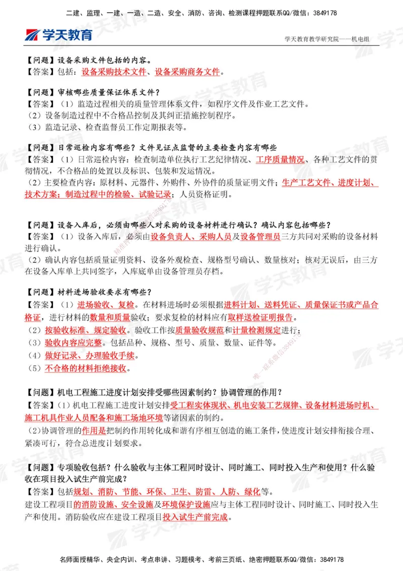 XT-机电-管理案例小问-结合案例365问_2026年一级建造师_2026年一建机电_2025年一建机电SVIP_01-精华文档✿电子教材✿历年真题_89-机电《管理案例小问》XT