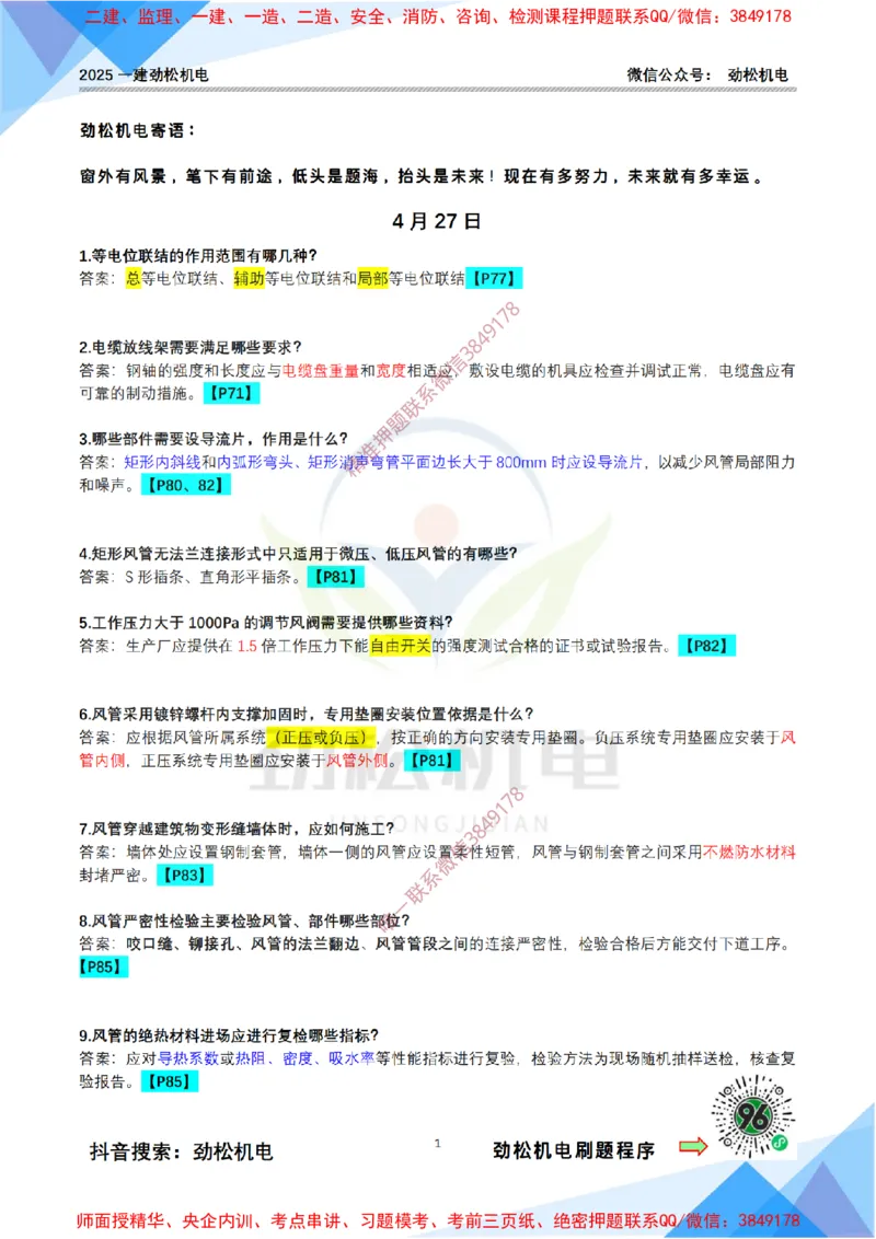 每日一背4月27日答案_2026年一级建造师_2026年一建机电_2025年一建机电SVIP_02-基础精讲✿高端面授✿深度强化_30-机电《全系VIP班》劲松SMR_每日一背