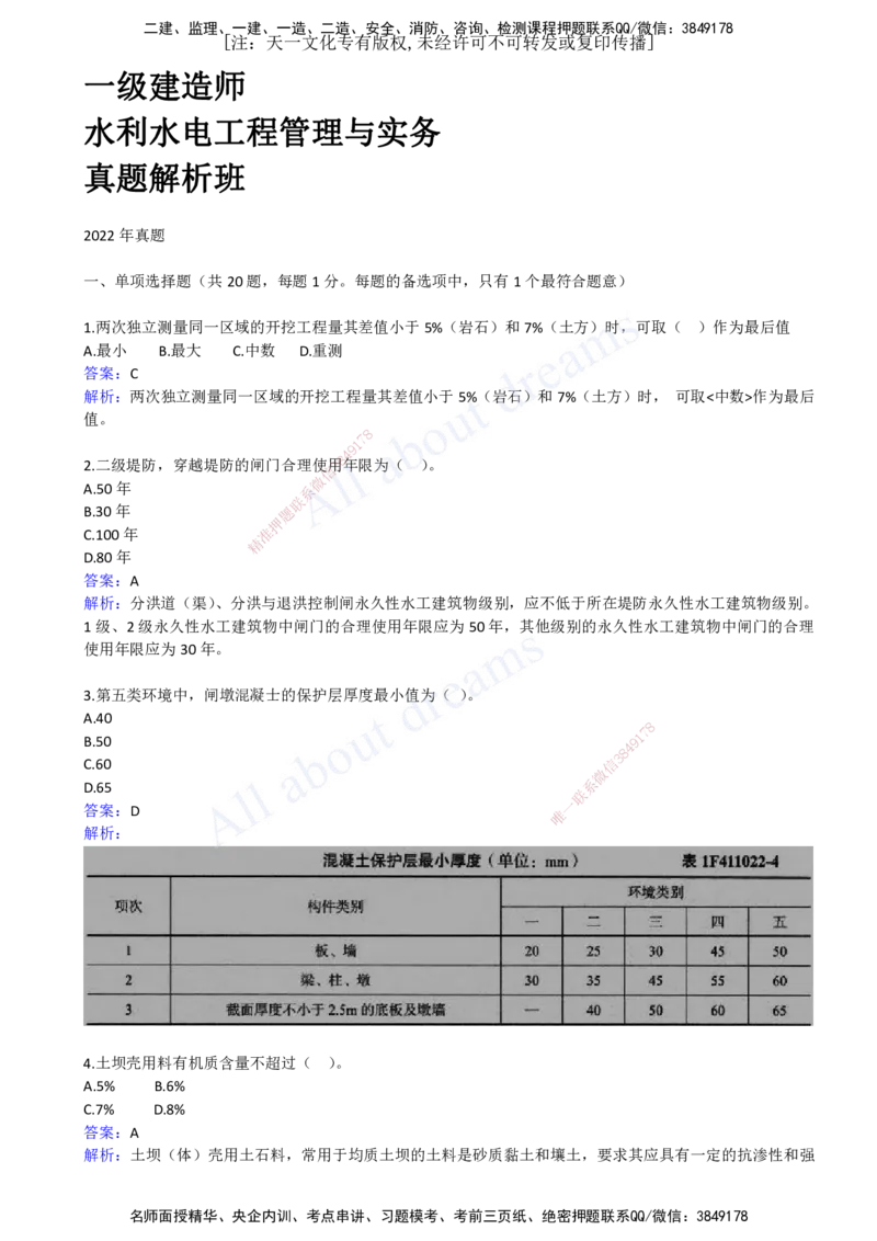 2022年--真题解析（一）_2026年一级建造师_2026年一建水利_2025年一建水利SVIP_03-习题精析✿实战特训✿模考通关_04-水利《真题解析班》李想KL_05.讲义