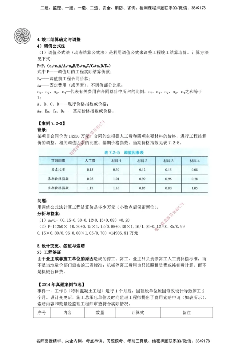 2025-19-龚孝炜-第七章-工程招标投标与合同管理（二）_2026年一级建造师_2026年一建建筑_2025年一建建筑SVIP_04-冲刺串讲✿考点强化✿小灶集训_43-建筑《考点特训班》龚孝炜CSW