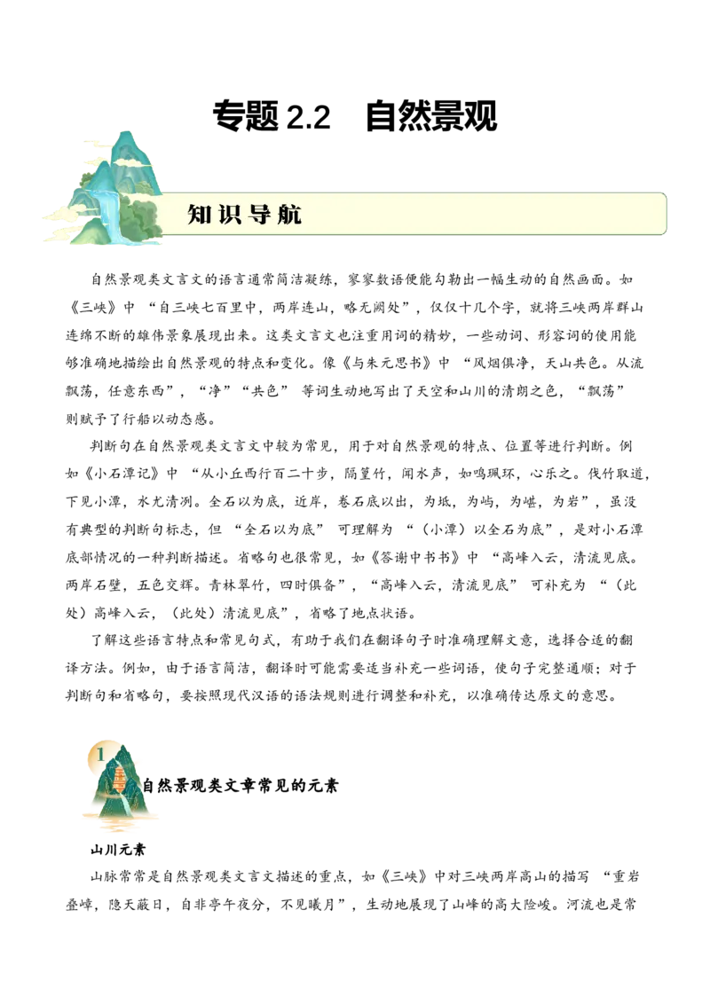 专题2.2自然景观考点一句子翻译小古文阅读专项训练（学生版）_一年级语文下册（统编版）_小古文_2025年春季温暖升级版