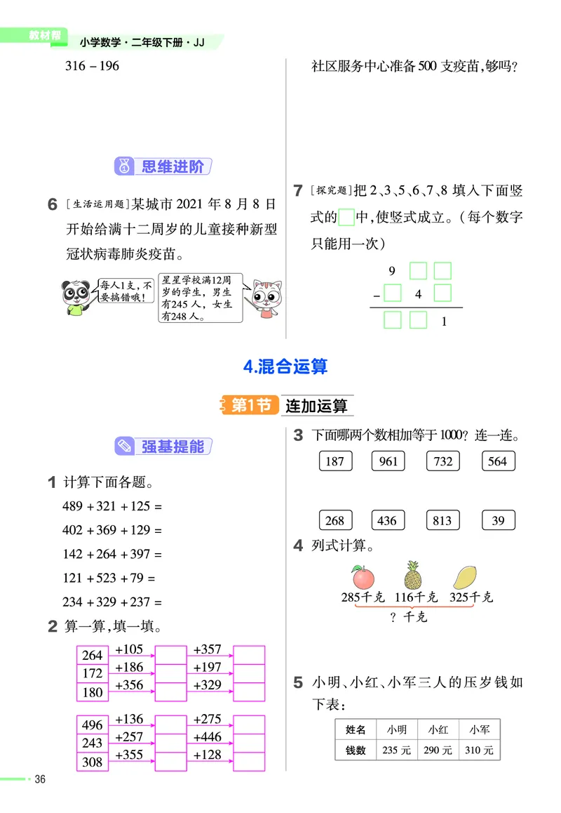 《作业帮》24春数学2年级下册（JJ）_二年级上下册资料_小学二年级学习资料-25年更新版_2-04、小学二年级数学下册_2-4-2、练习题、作业、试题、试卷_冀教版_电子册类