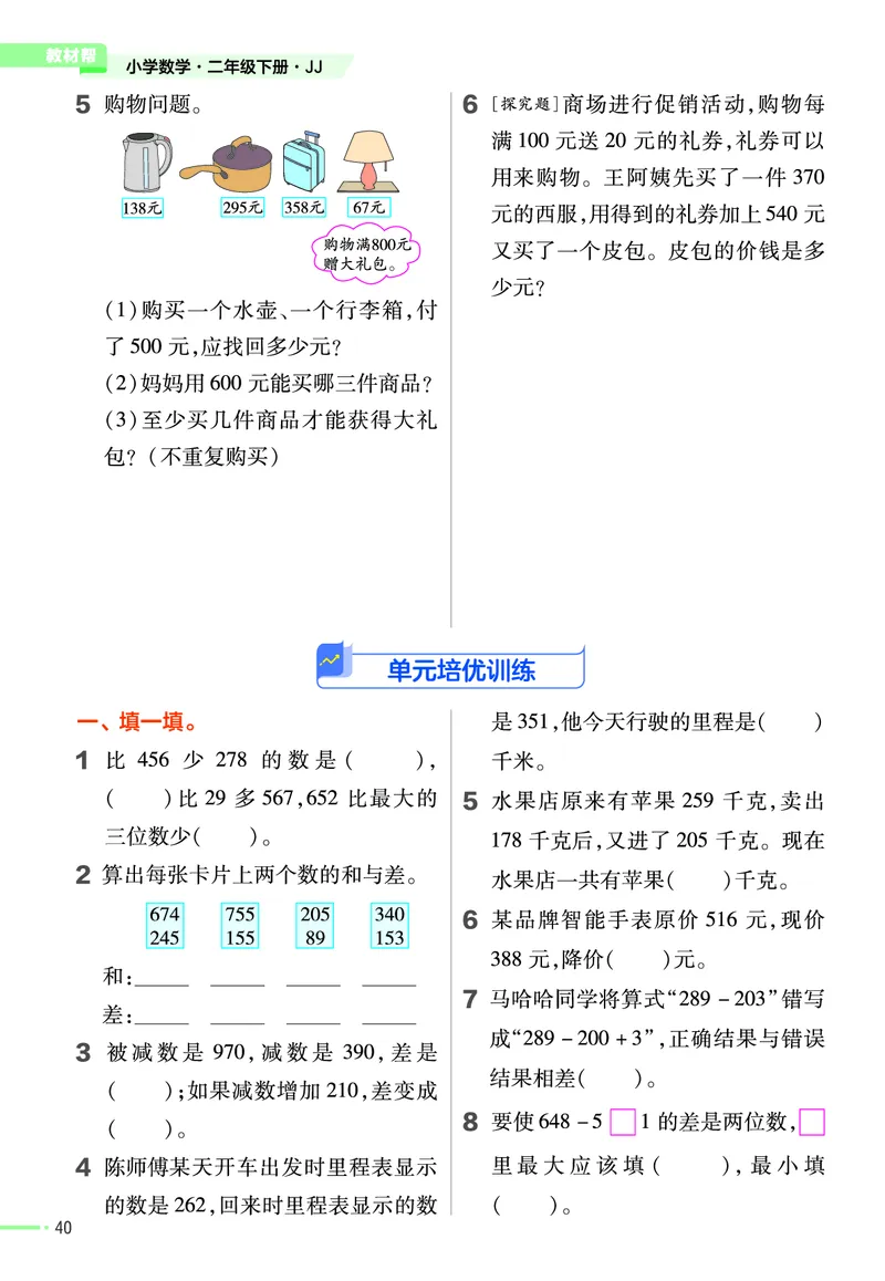 《作业帮》24春数学2年级下册（JJ）_二年级上下册资料_小学二年级学习资料-25年更新版_2-04、小学二年级数学下册_2-4-2、练习题、作业、试题、试卷_冀教版_电子册类