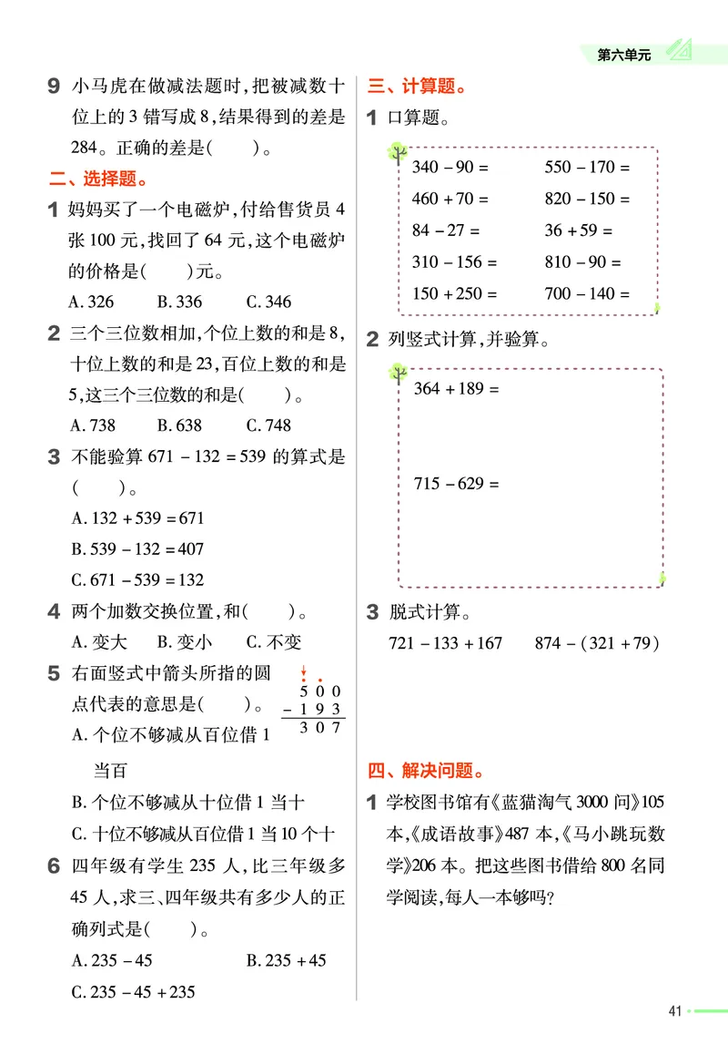 《作业帮》24春数学2年级下册（JJ）_二年级上下册资料_小学二年级学习资料-25年更新版_2-04、小学二年级数学下册_2-4-2、练习题、作业、试题、试卷_冀教版_电子册类