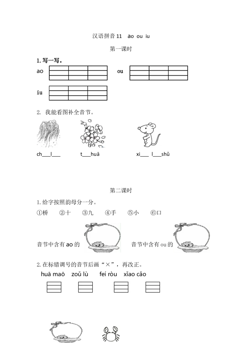 汉语拼音11ɑoouiu课时练_一年级语文上册（统编版）_全套教学资源_课件+教案_4.第四单元_汉语拼音11ɑoouiu_同步练习