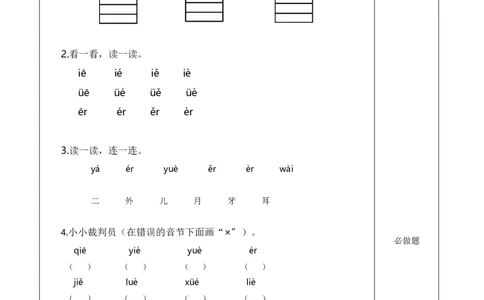 汉语拼音12《ie&uuml;eer》（分层作业）-（统编版&middot;2024秋）_一年级语文上册（统编版）_分层作业