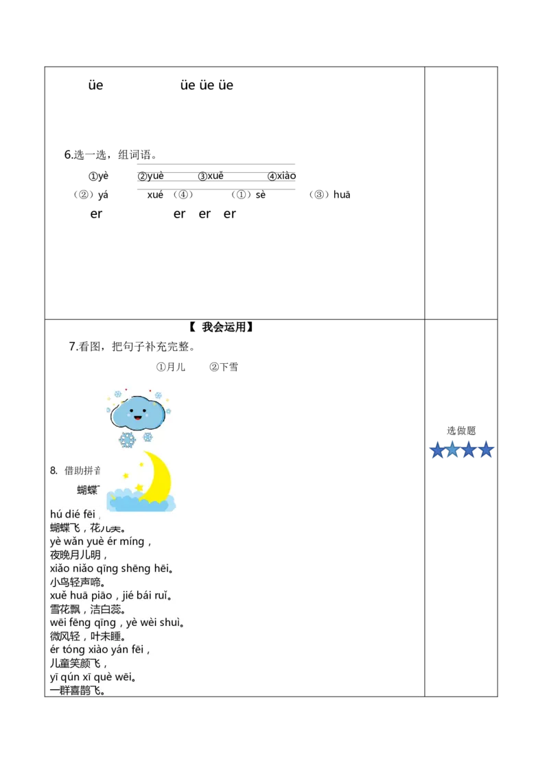 汉语拼音12《ie&uuml;eer》（分层作业）-（统编版&middot;2024秋）_一年级语文上册（统编版）_分层作业