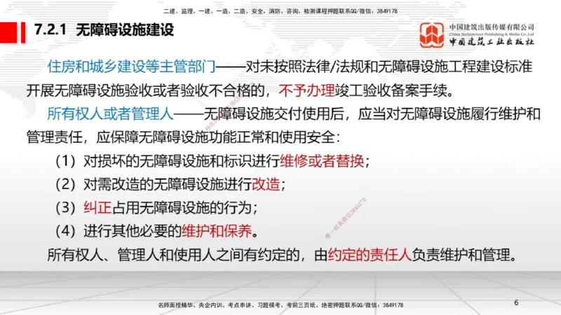 B23节：7.2无障碍环境建设制度~7.3建设单位及相关单位的质量责任和义务（6.23）_2026年一建法规_2025年一建法规SVIP_02-基础精讲✿高端面授✿深度强化_讲义