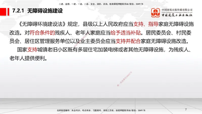 B23节：7.2无障碍环境建设制度~7.3建设单位及相关单位的质量责任和义务（6.23）_2026年一建法规_2025年一建法规SVIP_02-基础精讲✿高端面授✿深度强化_讲义