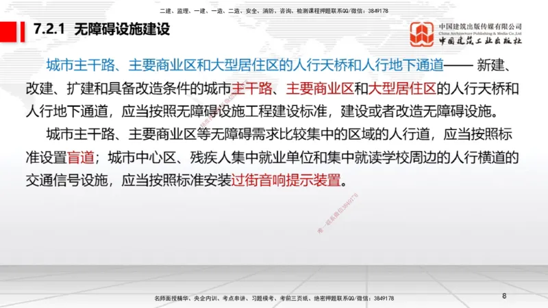 B23节：7.2无障碍环境建设制度~7.3建设单位及相关单位的质量责任和义务（6.23）_2026年一建法规_2025年一建法规SVIP_02-基础精讲✿高端面授✿深度强化_讲义