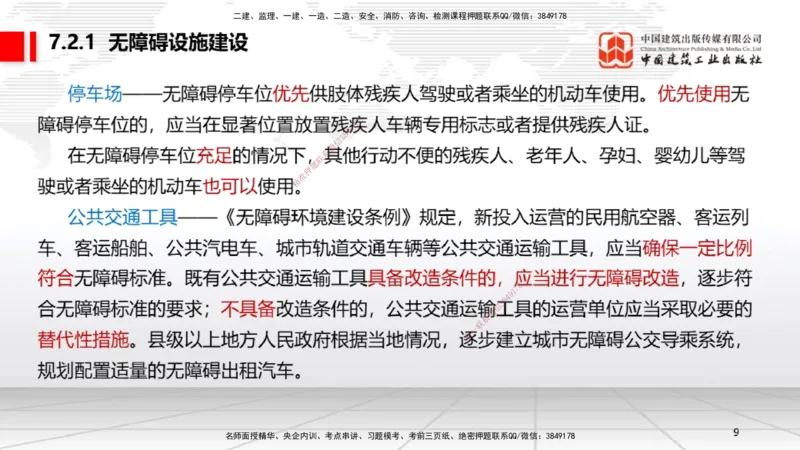 B23节：7.2无障碍环境建设制度~7.3建设单位及相关单位的质量责任和义务（6.23）_2026年一建法规_2025年一建法规SVIP_02-基础精讲✿高端面授✿深度强化_讲义