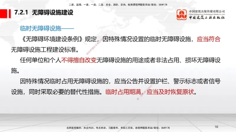 B23节：7.2无障碍环境建设制度~7.3建设单位及相关单位的质量责任和义务（6.23）_2026年一建法规_2025年一建法规SVIP_02-基础精讲✿高端面授✿深度强化_讲义