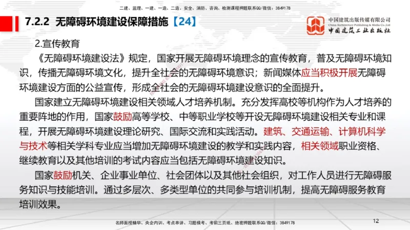 B23节：7.2无障碍环境建设制度~7.3建设单位及相关单位的质量责任和义务（6.23）_2026年一建法规_2025年一建法规SVIP_02-基础精讲✿高端面授✿深度强化_讲义