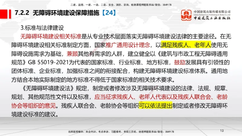 B23节：7.2无障碍环境建设制度~7.3建设单位及相关单位的质量责任和义务（6.23）_2026年一建法规_2025年一建法规SVIP_02-基础精讲✿高端面授✿深度强化_讲义