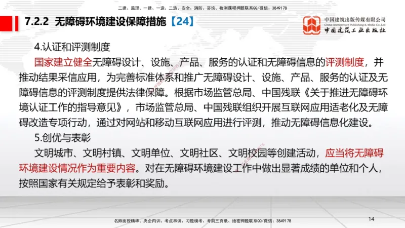 B23节：7.2无障碍环境建设制度~7.3建设单位及相关单位的质量责任和义务（6.23）_2026年一建法规_2025年一建法规SVIP_02-基础精讲✿高端面授✿深度强化_讲义