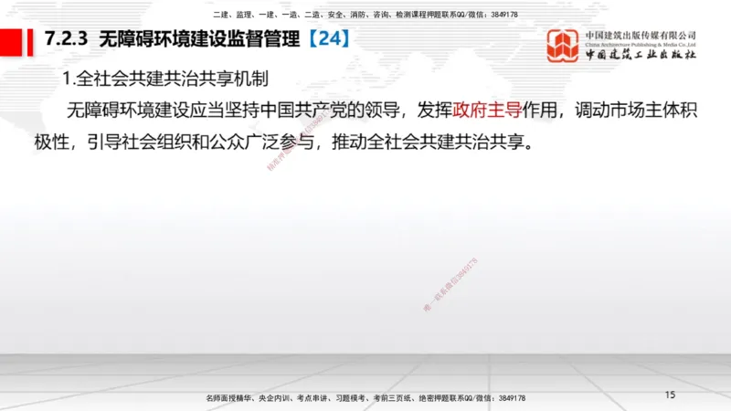 B23节：7.2无障碍环境建设制度~7.3建设单位及相关单位的质量责任和义务（6.23）_2026年一建法规_2025年一建法规SVIP_02-基础精讲✿高端面授✿深度强化_讲义