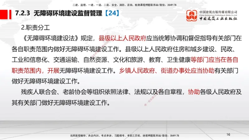 B23节：7.2无障碍环境建设制度~7.3建设单位及相关单位的质量责任和义务（6.23）_2026年一建法规_2025年一建法规SVIP_02-基础精讲✿高端面授✿深度强化_讲义