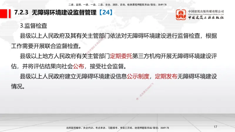 B23节：7.2无障碍环境建设制度~7.3建设单位及相关单位的质量责任和义务（6.23）_2026年一建法规_2025年一建法规SVIP_02-基础精讲✿高端面授✿深度强化_讲义