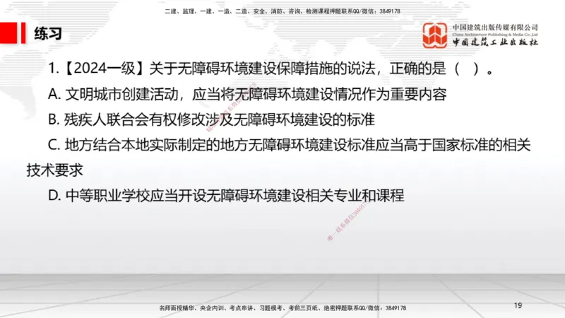 B23节：7.2无障碍环境建设制度~7.3建设单位及相关单位的质量责任和义务（6.23）_2026年一建法规_2025年一建法规SVIP_02-基础精讲✿高端面授✿深度强化_讲义