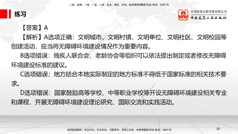 B23节：7.2无障碍环境建设制度~7.3建设单位及相关单位的质量责任和义务（6.23）_2026年一建法规_2025年一建法规SVIP_02-基础精讲✿高端面授✿深度强化_讲义