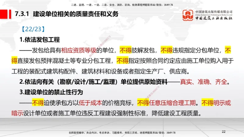 B23节：7.2无障碍环境建设制度~7.3建设单位及相关单位的质量责任和义务（6.23）_2026年一建法规_2025年一建法规SVIP_02-基础精讲✿高端面授✿深度强化_讲义