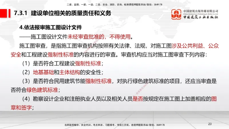 B23节：7.2无障碍环境建设制度~7.3建设单位及相关单位的质量责任和义务（6.23）_2026年一建法规_2025年一建法规SVIP_02-基础精讲✿高端面授✿深度强化_讲义