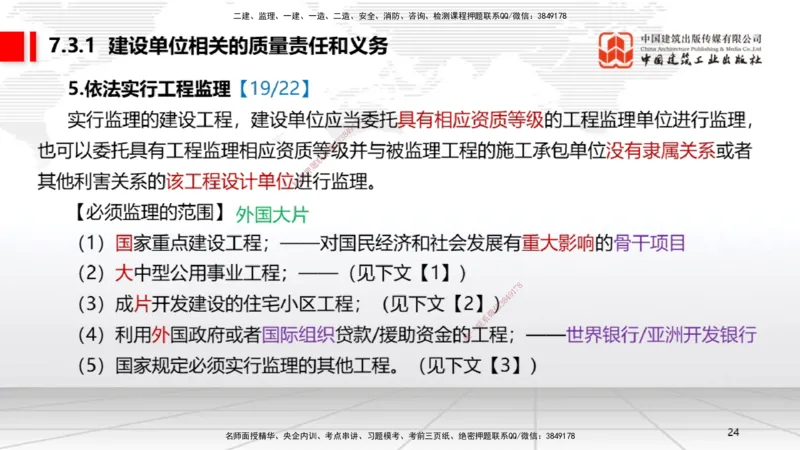 B23节：7.2无障碍环境建设制度~7.3建设单位及相关单位的质量责任和义务（6.23）_2026年一建法规_2025年一建法规SVIP_02-基础精讲✿高端面授✿深度强化_讲义